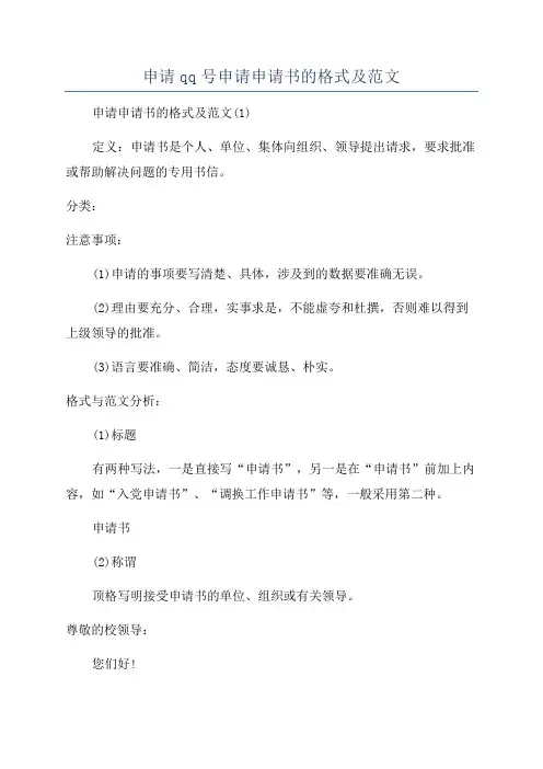 申请qq号申请申请书的格式及范文