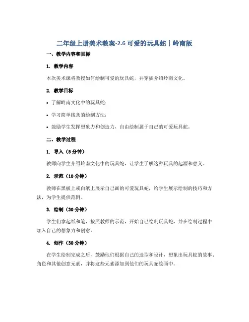 二年级上册美术教案-2.6 可爱的玩具蛇丨岭南版