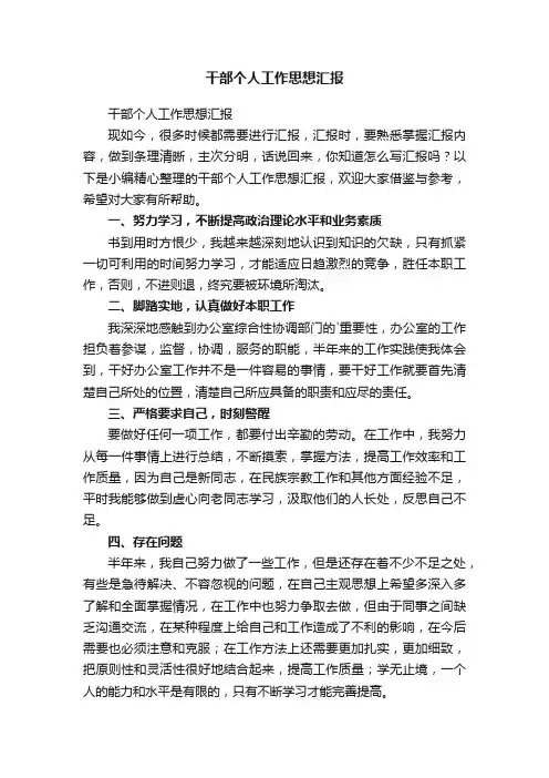 干部个人工作思想汇报