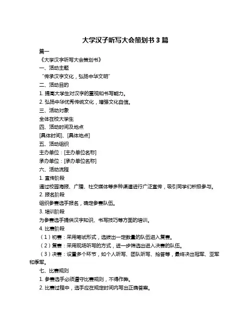 大学汉子听写大会策划书3篇