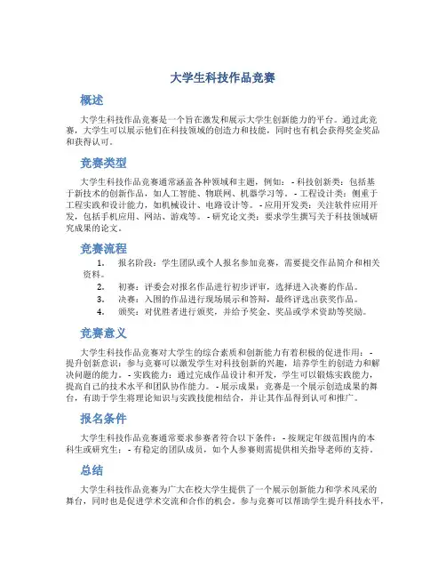 大学生科技作品竞赛