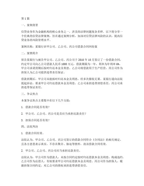 信贷经典法律案例分享(3篇)
