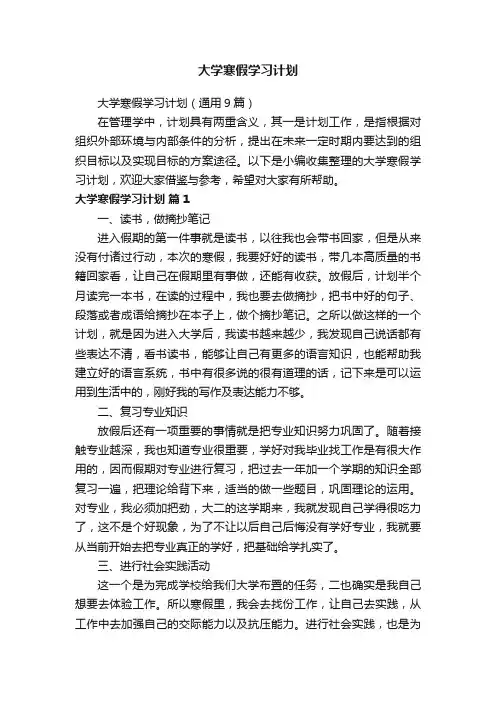 大学寒假学习计划（通用9篇）