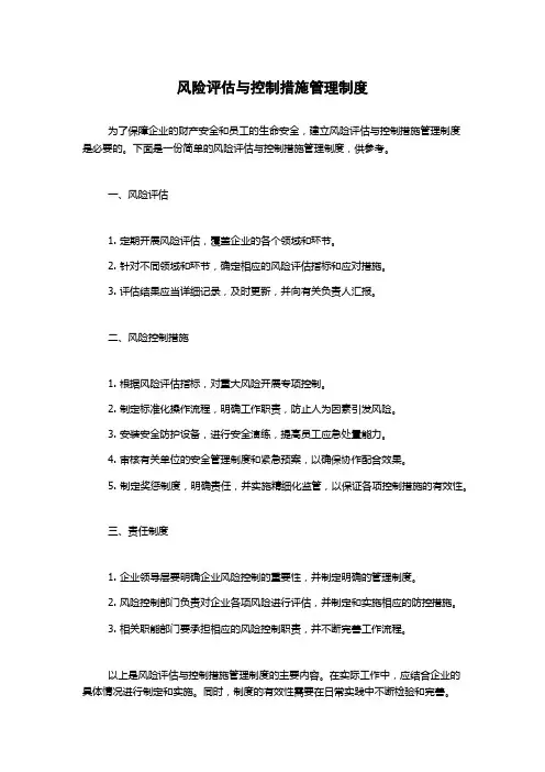 风险评估与控制措施管理制度