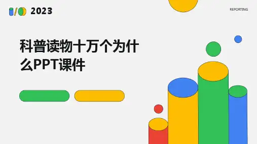 科普读物十万个为什么PPT课件