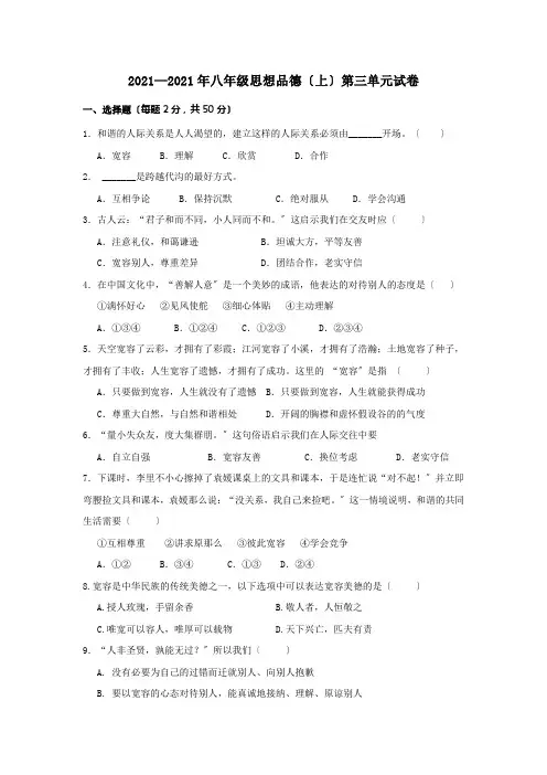 八年级思想品德人教版上册第三单元试卷
