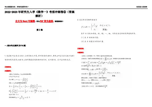2022-2023年研究生入学《数学一》考前冲刺卷②(答案解析4)