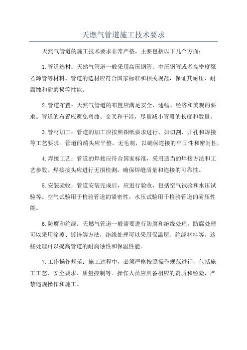 天燃气管道施工技术要求