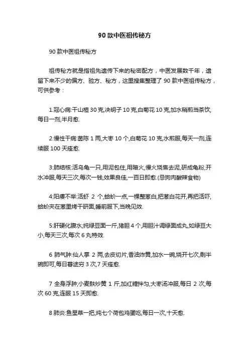 90款中医祖传秘方