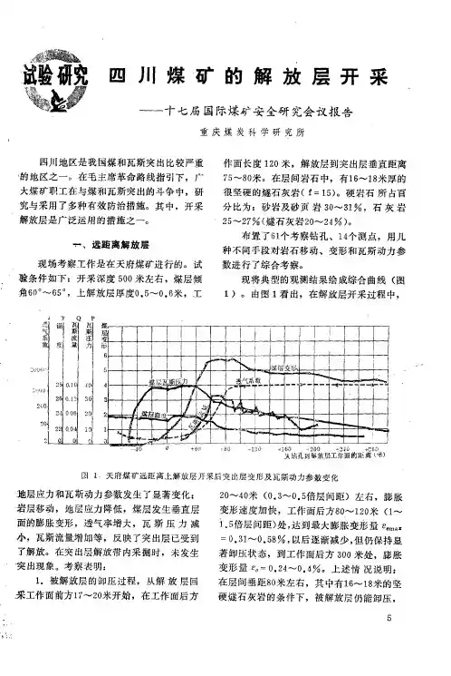四川煤矿的解放层开采——十七届国际煤矿安全研究会议报告