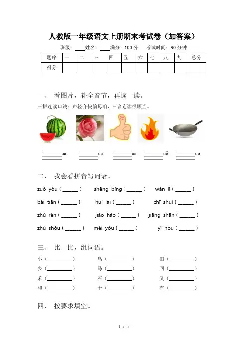 人教版一年级语文上册期末考试卷(加答案)
