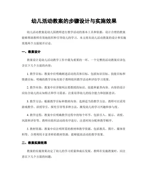 幼儿活动教案的步骤设计与实施效果