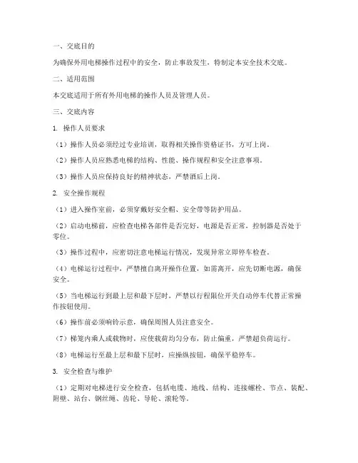 外用电梯操作安全技术交底模板