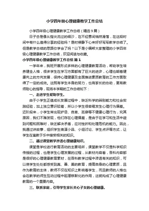 小学四年级心理健康教学工作总结（精选9篇）