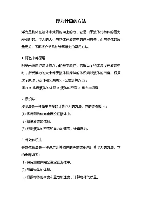 浮力计算的方法