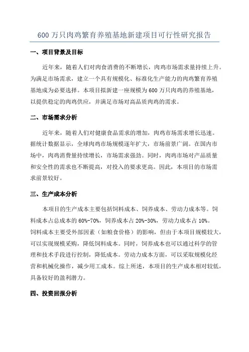 600万只肉鸡繁育养殖基地新建项目可行性研究报告
