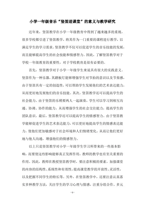 小学一年级音乐“竖笛进课堂”的意义与教学研究