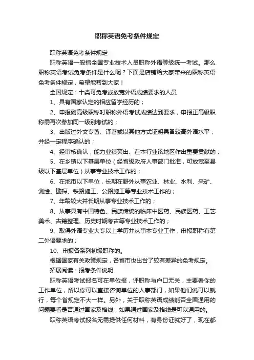 职称英语免考条件规定
