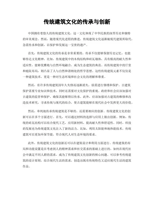 传统建筑文化的传承与创新