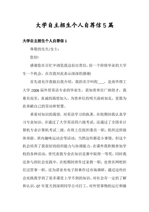 大学自主招生个人自荐信5篇