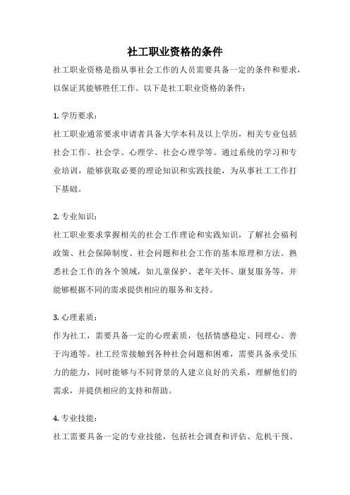 社工职业资格的条件