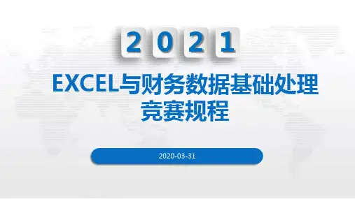 2021中职技能竞赛-excel赛项竞赛规程