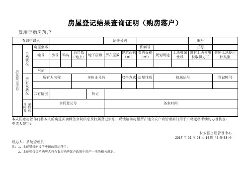 房屋登记结果查询证明(购房落户)0
