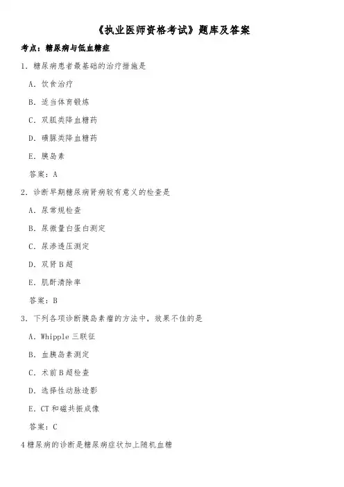 《执业医师资格考试》题库及答案一