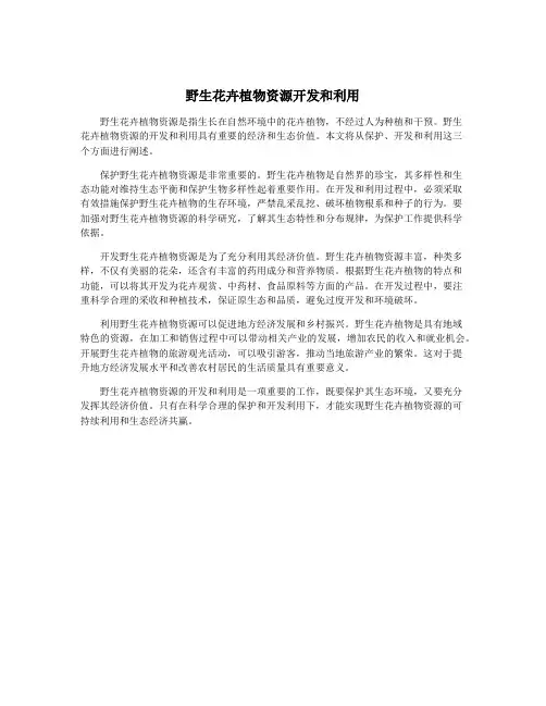野生花卉植物资源开发和利用