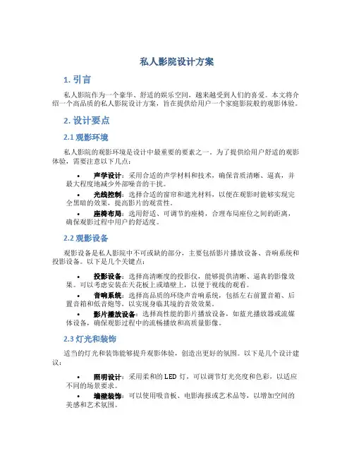私人影院设计方案