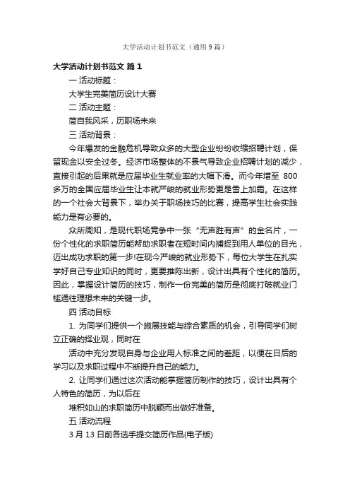 大学活动计划书范文（通用9篇）