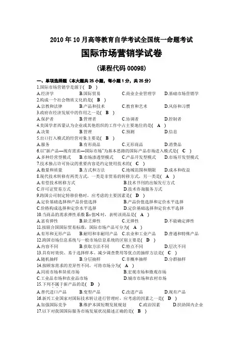 2010年10月自考00098国际市场营销学试题及答案
