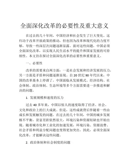 全面深化改革的必要性及重大意义