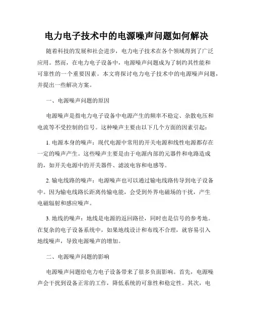 电力电子技术中的电源噪声问题如何解决