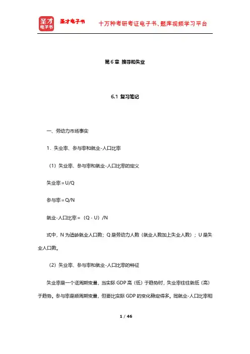 威廉森《宏观经济学》笔记和课后习题详解(搜寻和失业)【圣才出品】