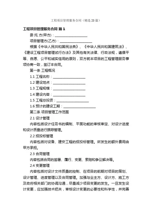 工程项目管理服务合同（精选20篇）