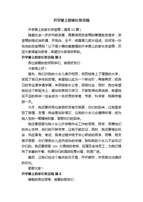 升学宴上的家长发言稿（通用15篇）
