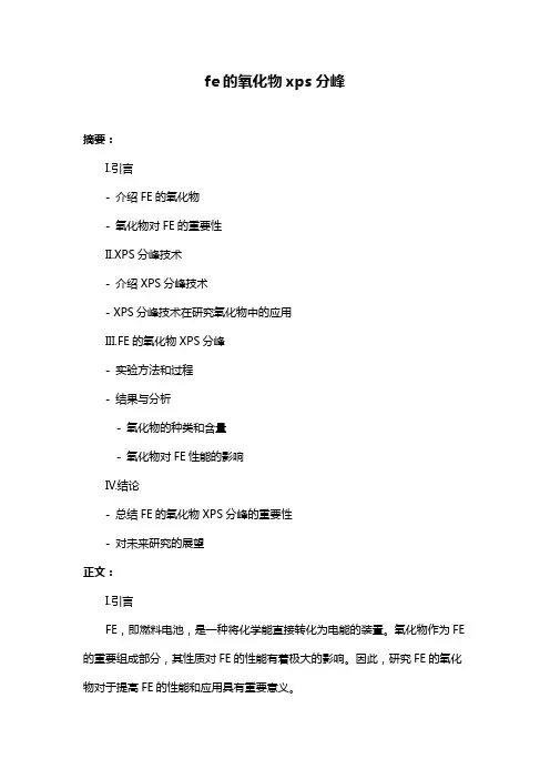 fe的氧化物xps分峰