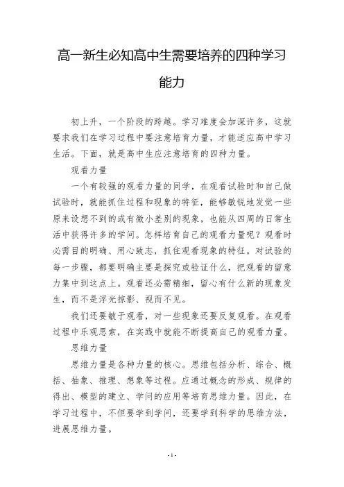 高一新生必知高中生需要培养的四种学习能力