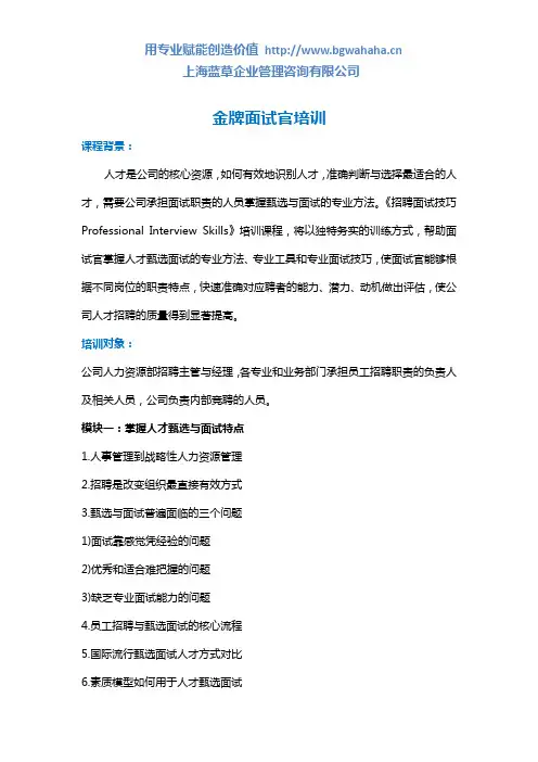 《金牌面试官培训》