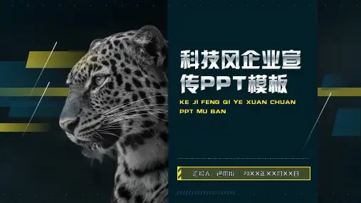 科技企业宣传通用PPT模板