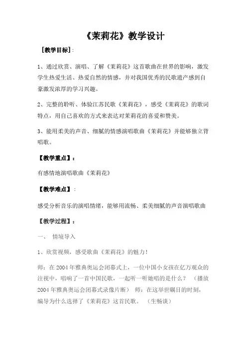 《茉莉花》教学设计