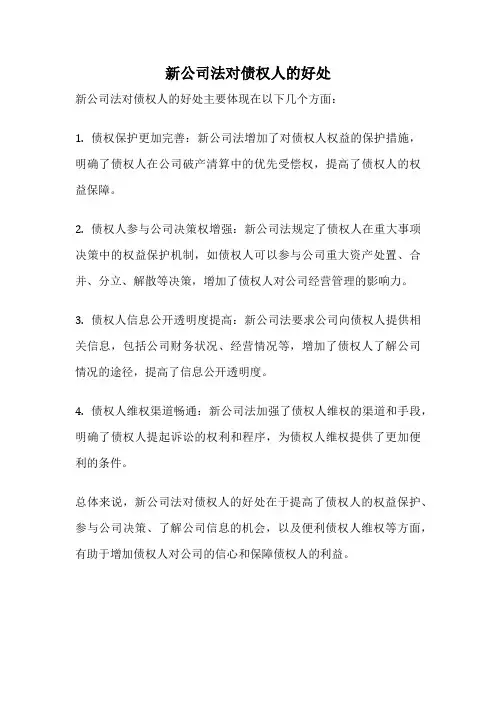 新公司法对债权人的好处