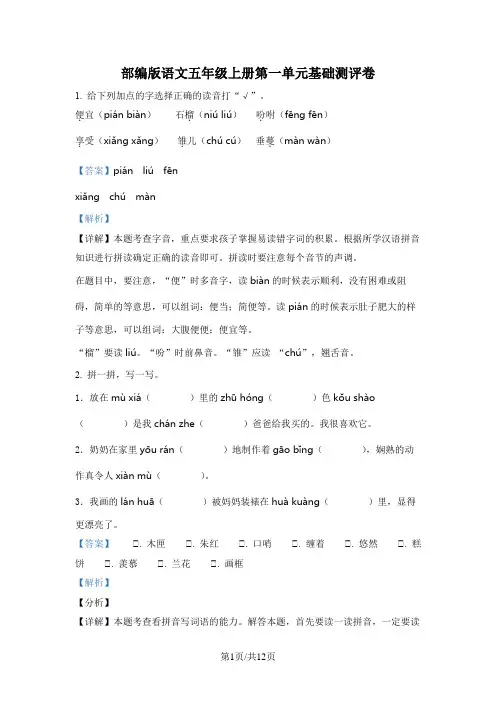 部编版语文五年级上册第一单元基础测评卷(解析版)