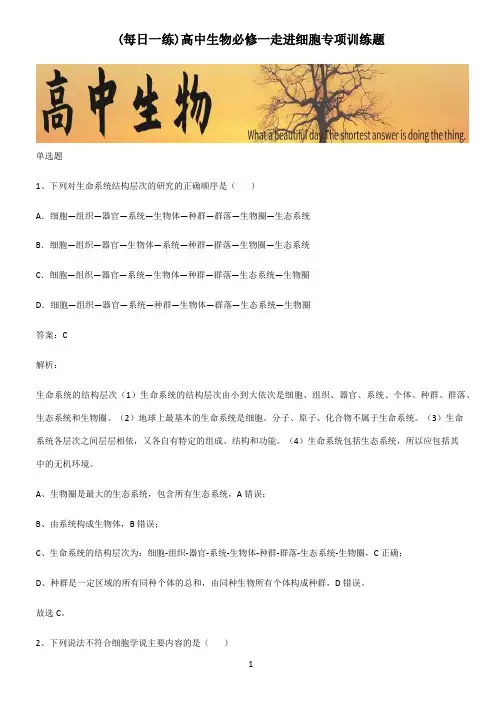 高中生物必修一走进细胞专项训练题
