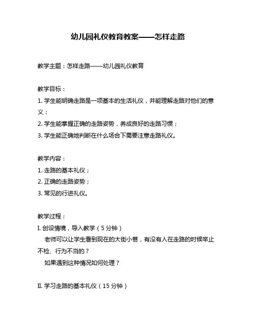 幼儿园礼仪教育教案——怎样走路