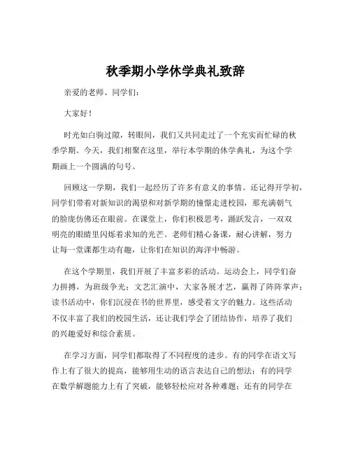 秋季期小学休学典礼致辞