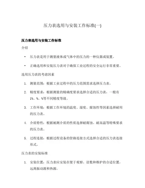 压力表选用与安装工作标准(一)