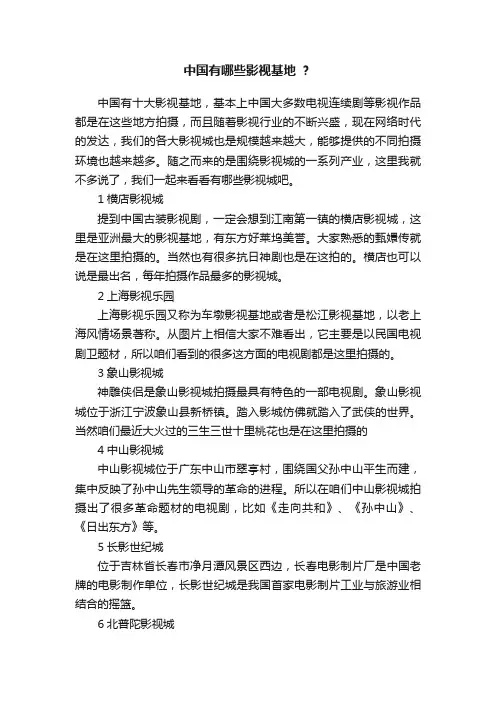 中国有哪些影视基地?？