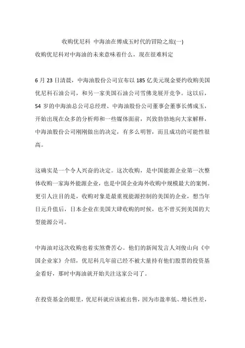 收购优尼科 中海油在傅成玉时代的冒险之旅(一)